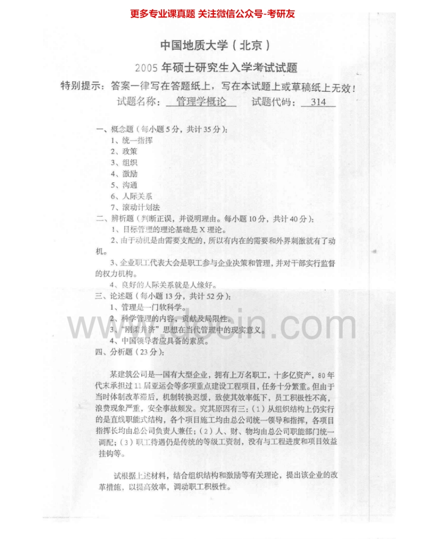 中国地质大学（北京）619管理学概论2005-2006考研真题汇编.Image.Marked-学习资源网 - 学习助手专注分享优质学习资源