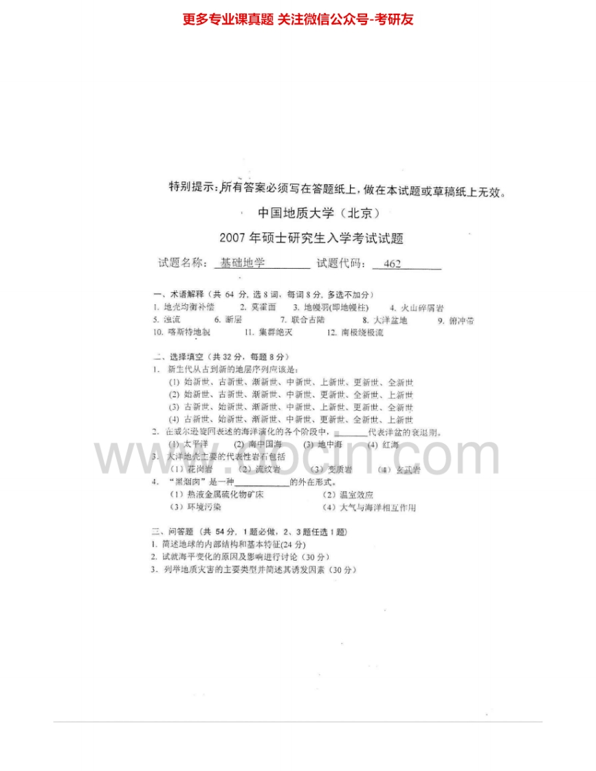 中国地质大学（北京）621基础地学2007、2009考研真题汇编.Image.Marked-学习资源网 - 学习助手专注分享优质学习资源