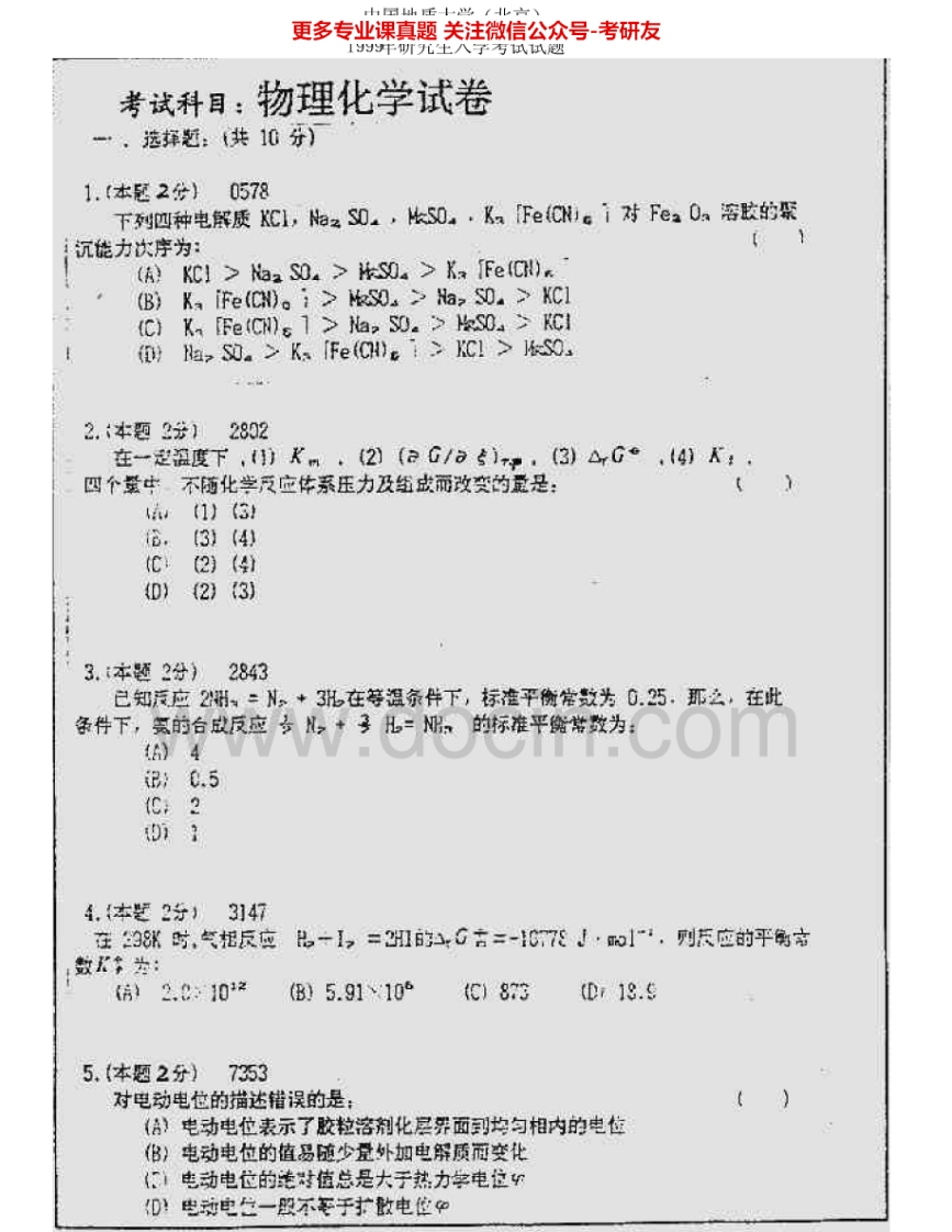 中国地质大学（北京）623物理化学1999-2000、2007考研真题汇编.Image.Marked-学习资源网 - 学习助手专注分享优质学习资源