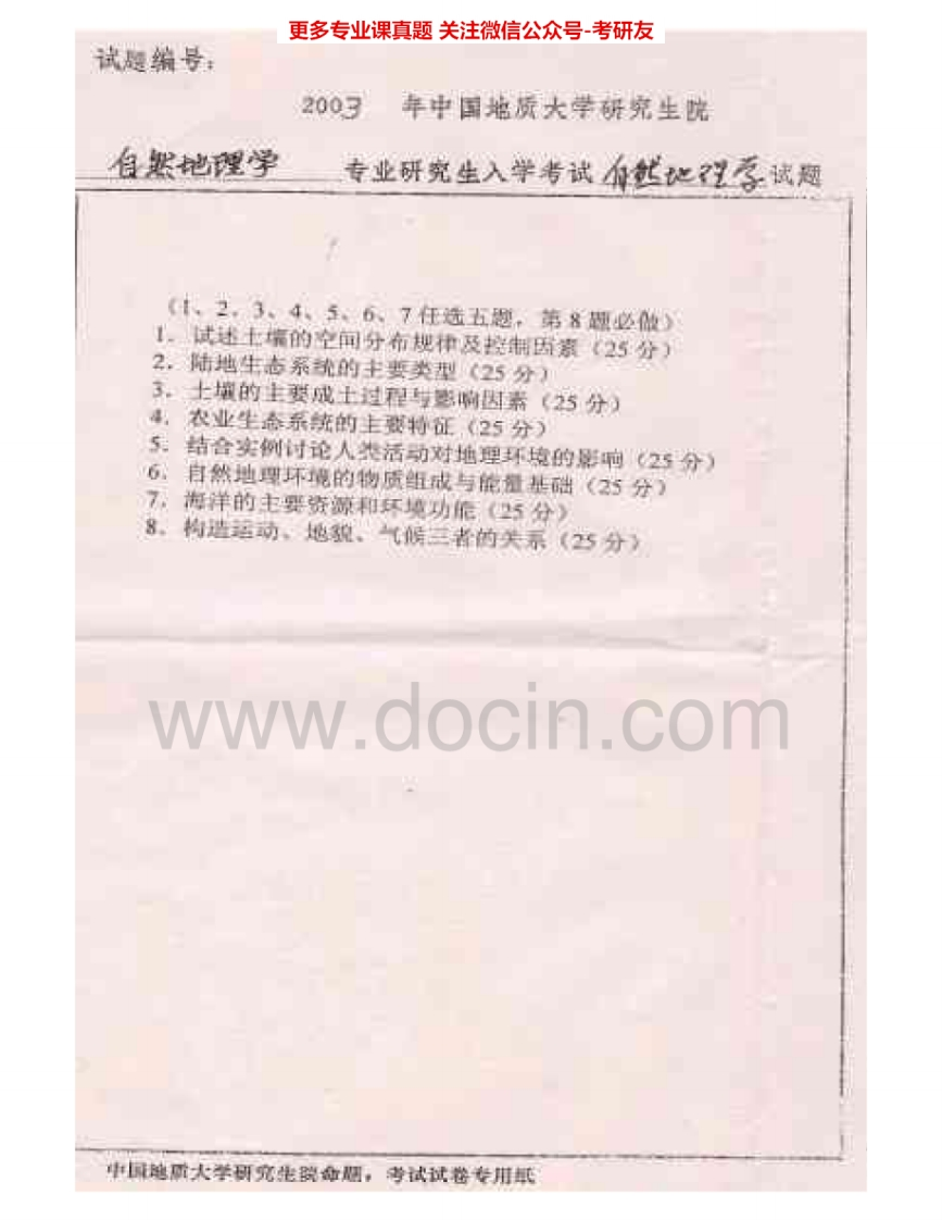 中国地质大学（北京）800自然地理学2003、2005-2008、2010-2011考研真题汇编.Image.Marked