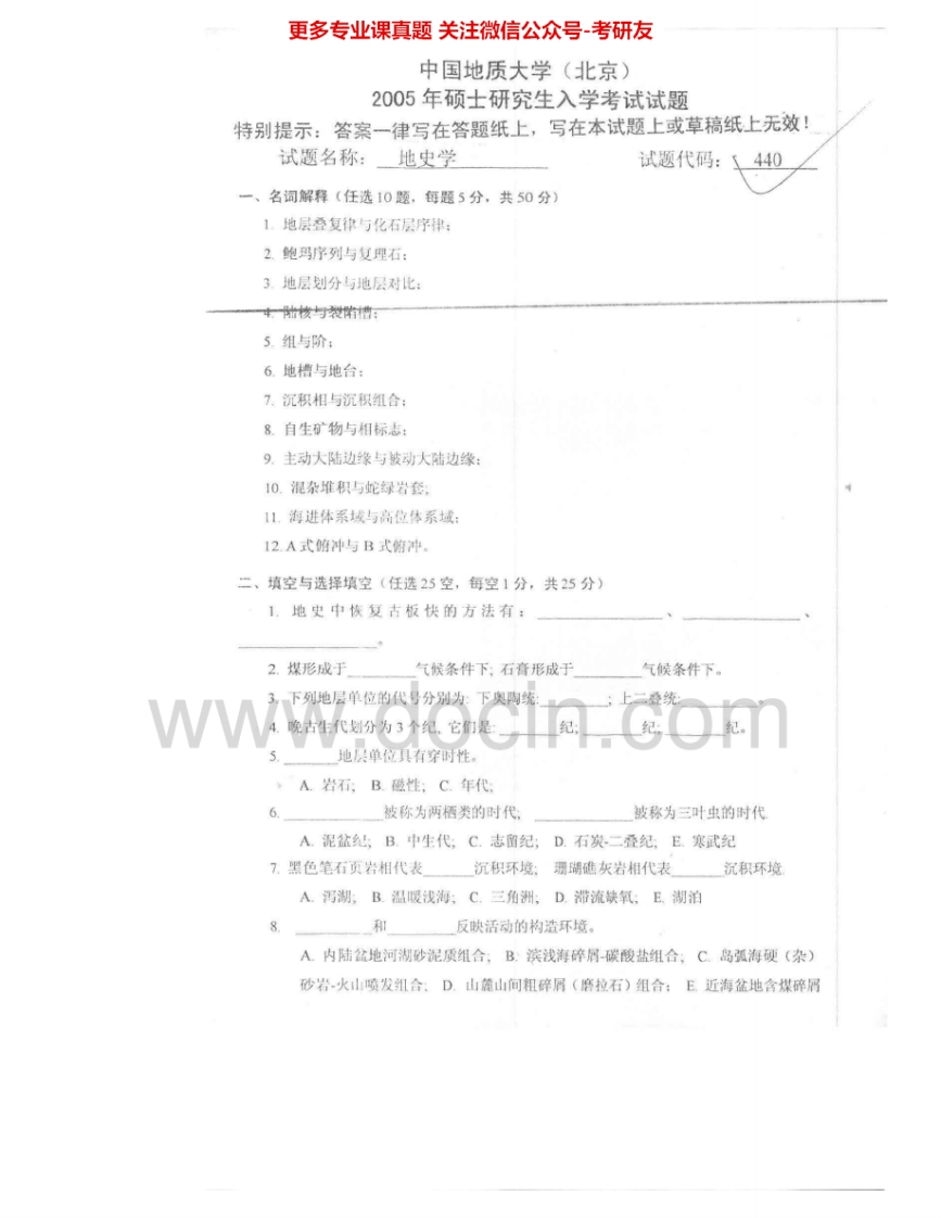 中国地质大学（北京）803地史学2005-2007考研真题汇编.Image.Marked