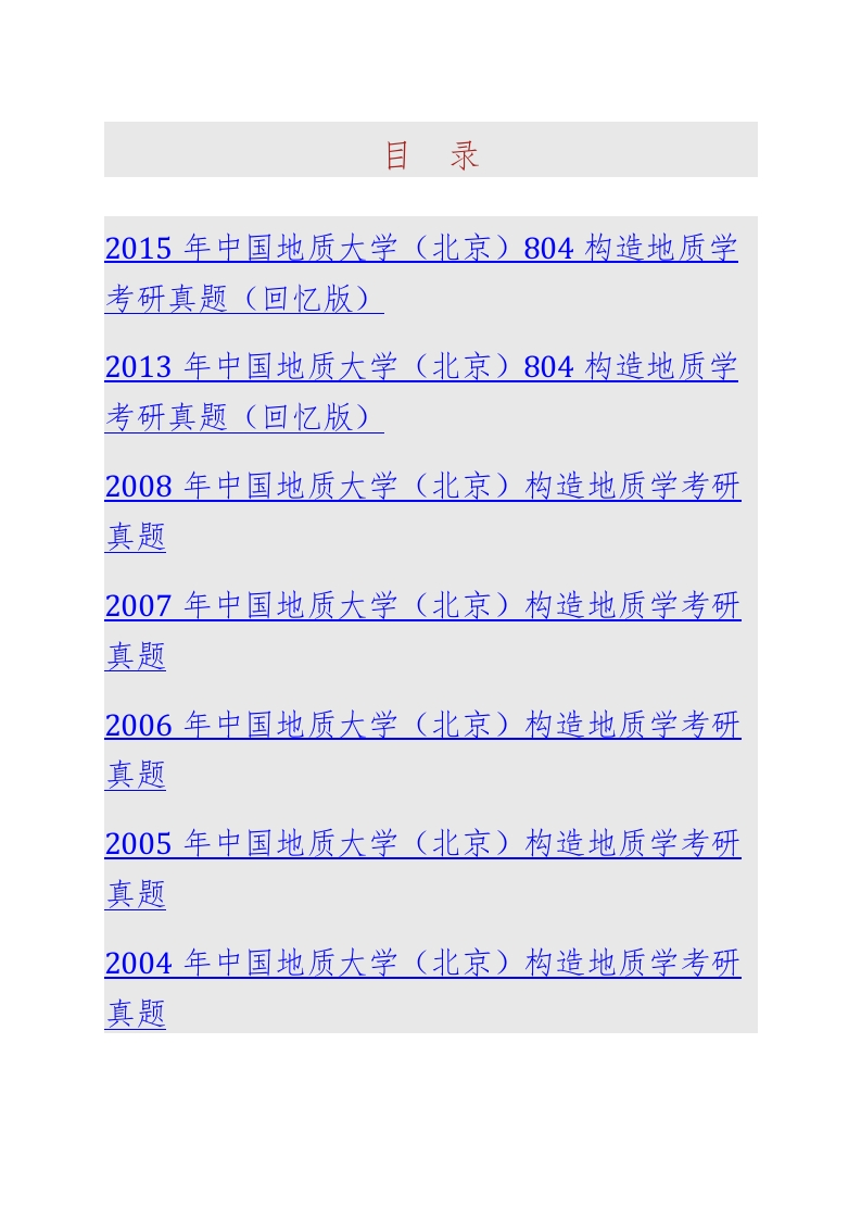 中国地质大学（北京）804构造地质学历年考研真题