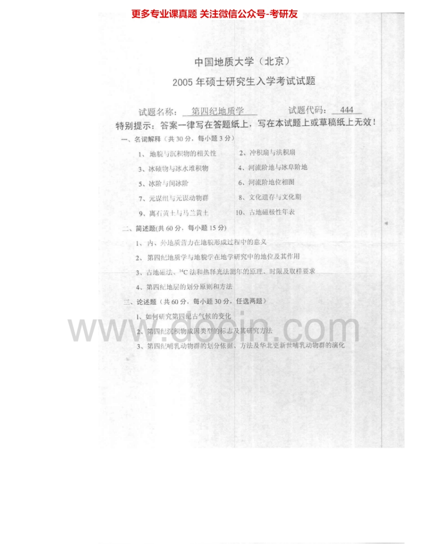 中国地质大学（北京）805第四纪地质学2005-2008考研真题汇编.Image.Marked-学习资源网 - 学习助手专注分享优质学习资源