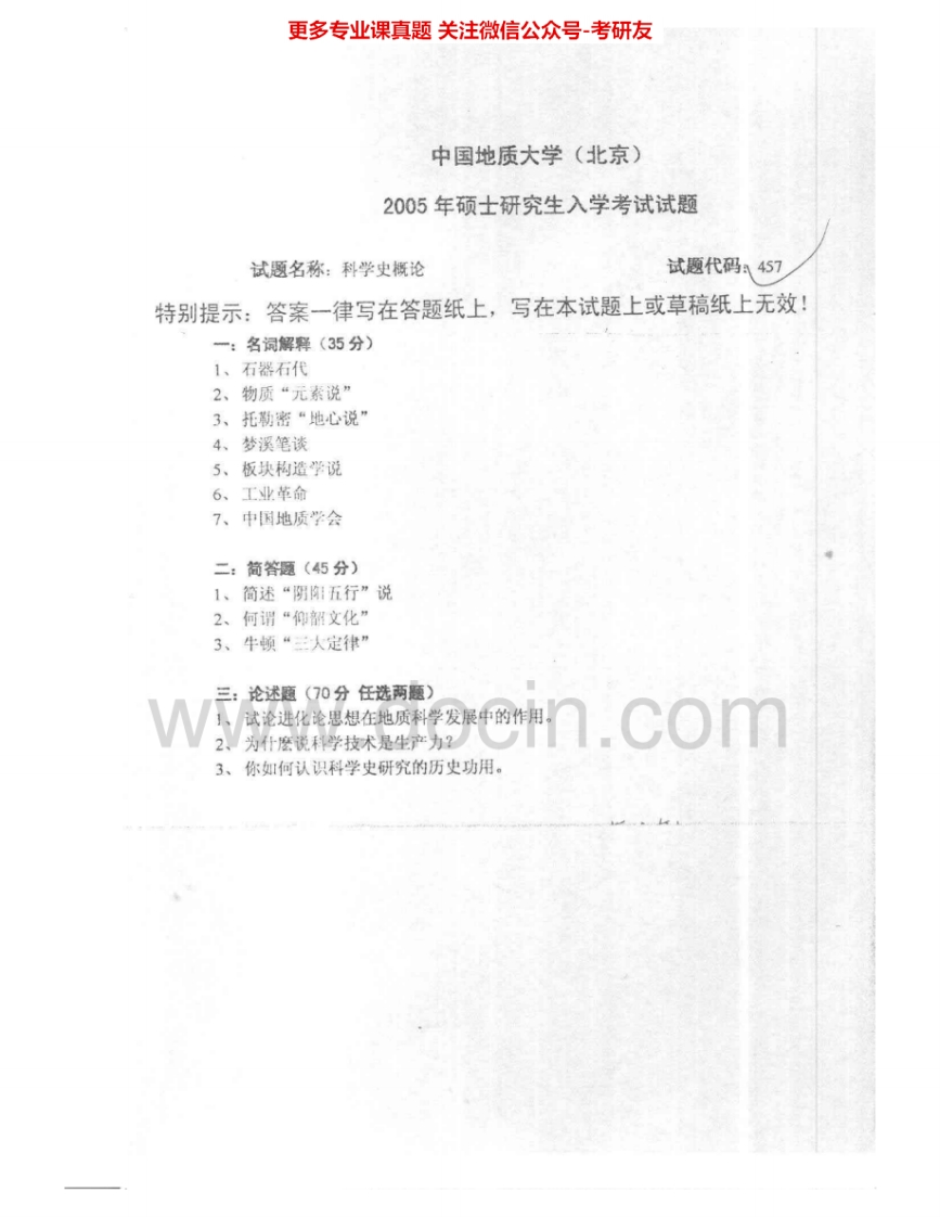 中国地质大学（北京）807科学史概论2005、2007考研真题汇编.Image.Marked-学习资源网 - 学习助手专注分享优质学习资源