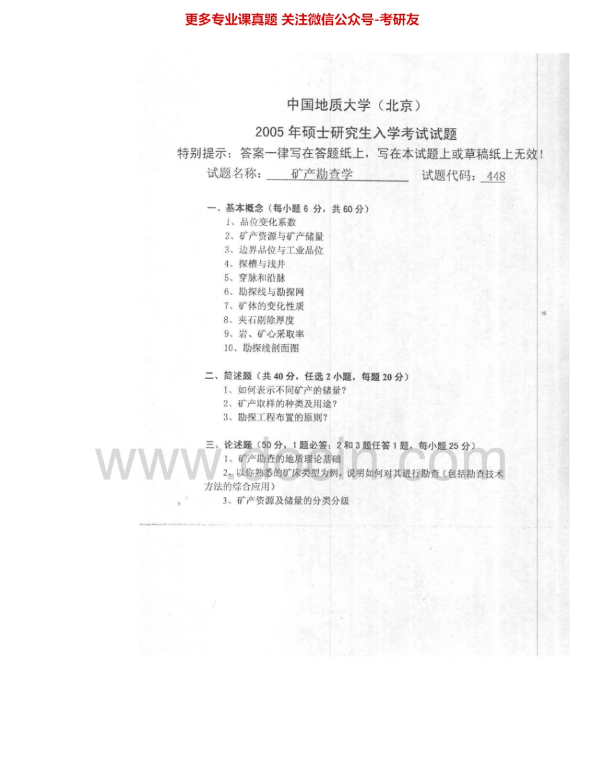 中国地质大学（北京）809矿产勘查学2005、2007-2008考研真题汇编.Image.Marked-学习资源网 - 分享优质学习资料