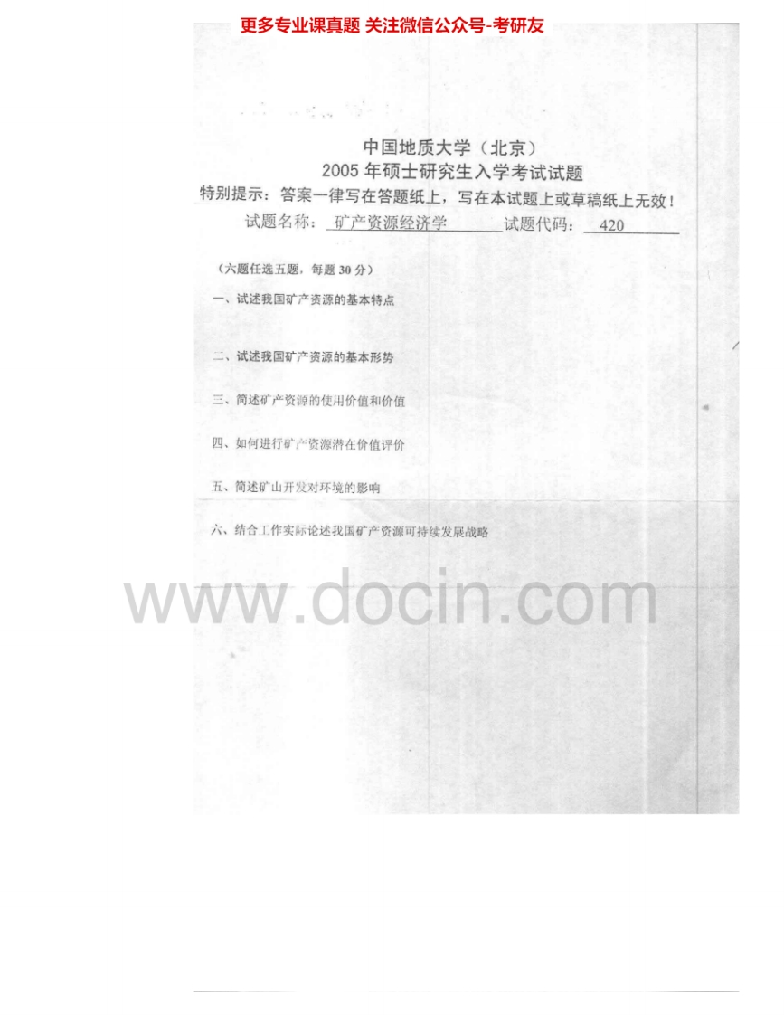 中国地质大学（北京）810矿产资源经济学2005-2007考研真题汇编.Image.Marked-学习资源网 - 学习助手专注分享优质学习资源