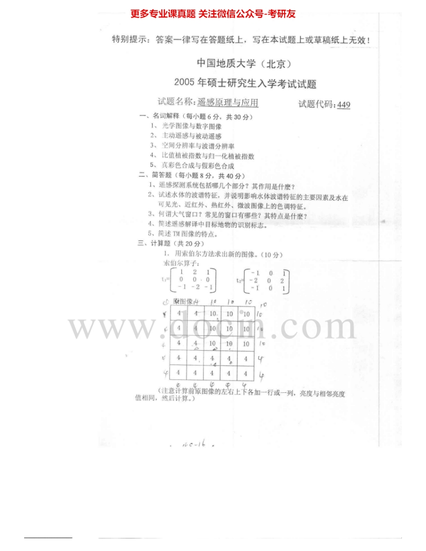 中国地质大学（北京）811遥感原理与应用2005-2007考研真题汇编.Image.Marked-学习资源网 - 学习助手专注分享优质学习资源