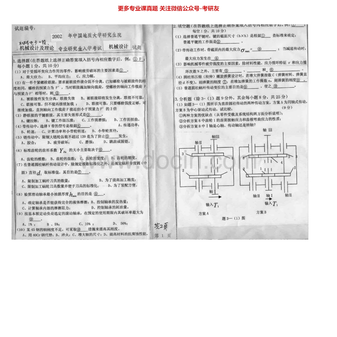 中国地质大学（北京）812机械设计2002、2005-2007考研真题汇编.Image.Marked-学习资源网 - 学习助手专注分享优质学习资源