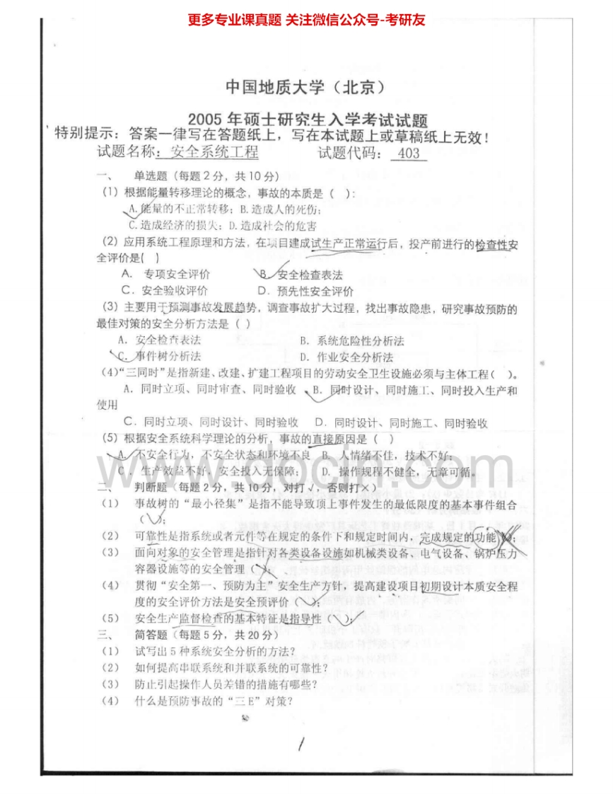 中国地质大学（北京）815安全系统理论2005-2007、2012考研真题汇编.Image.Marked-学习资源网 - 学习助手专注分享优质学习资源