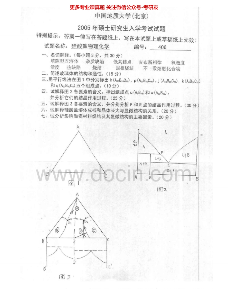 中国地质大学（北京）819硅酸盐物理化学2005-2007考研真题汇编.Image.Marked-学习资源网 - 分享优质学习资料