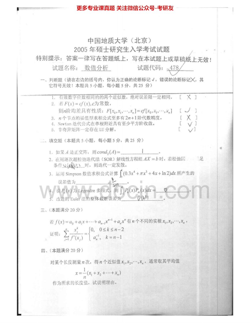 中国地质大学（北京）821数值分析2005-2007考研真题汇编.Image.Marked-学习资源网 - 学习助手专注分享优质学习资源
