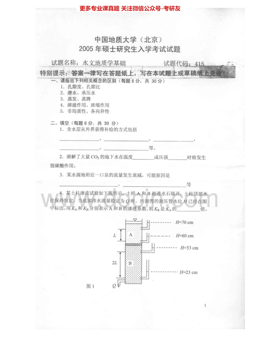 中国地质大学（北京）824水文地质学基础2005、2007-2009其中2008有答案考研真题汇编.Image.Marked-学习资源网 - 学习助手专注分享优质学习资源