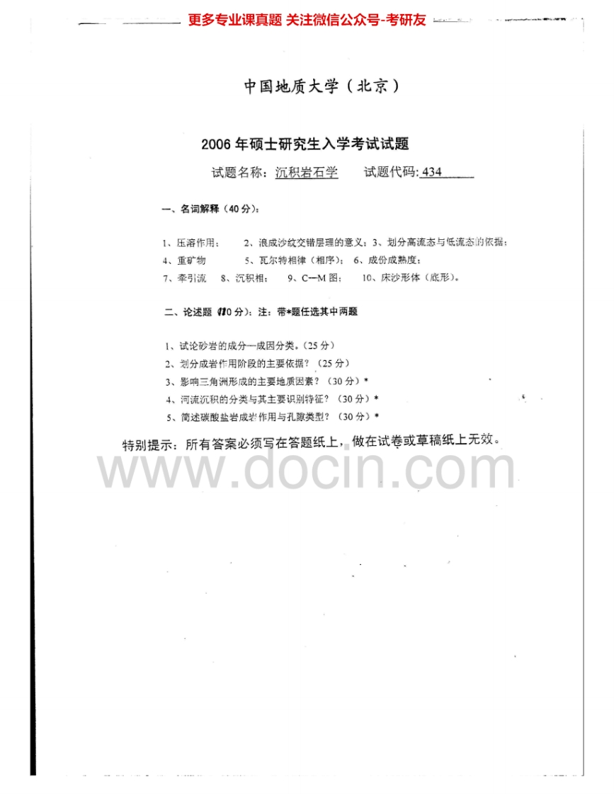 中国地质大学（北京）828沉积岩石学2006-2007考研真题汇编.Image.Marked-学习资源网 - 分享优质学习资料