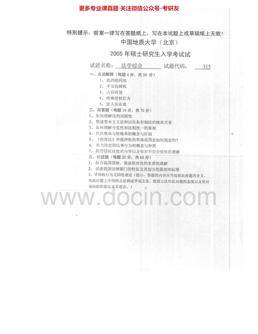 中国地质大学（北京）833法学综合2005-2007考研真题汇编.Image.Marked-学习资源网 - 分享优质学习资料