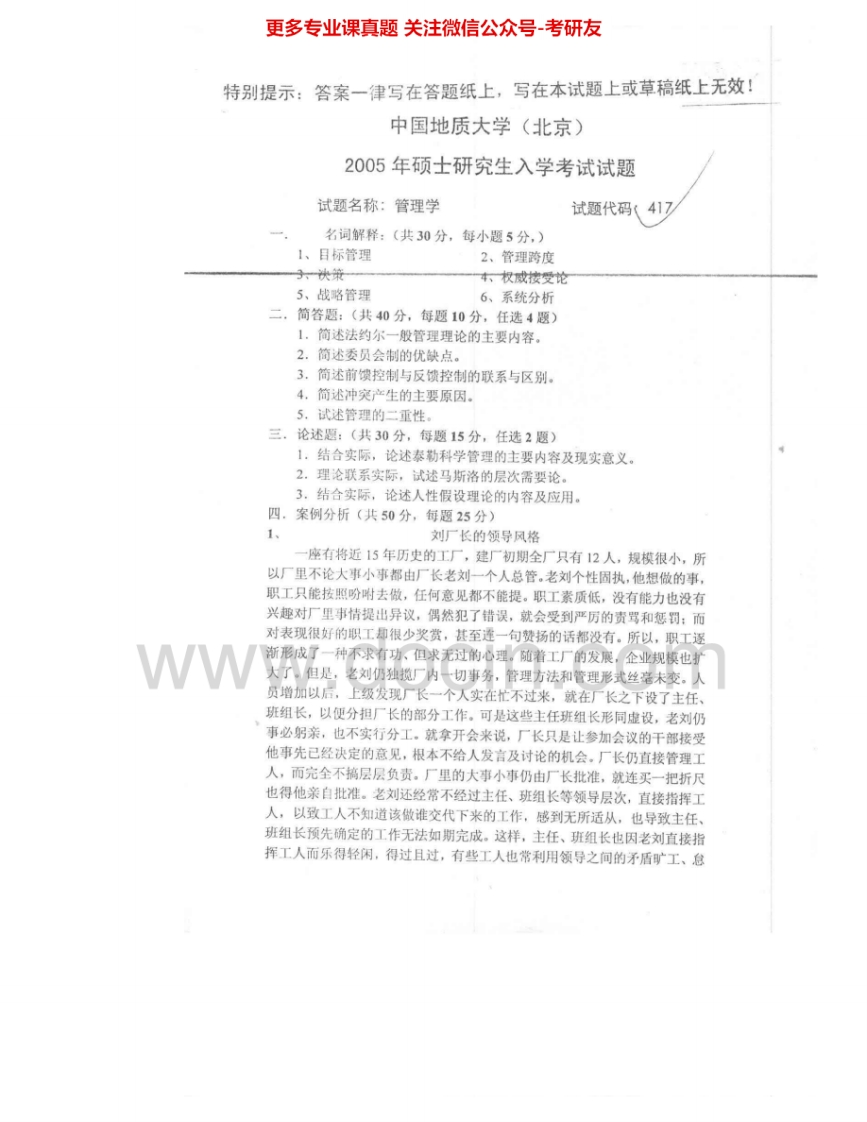 中国地质大学（北京）836管理学2005-2007考研真题汇编.Image.Marked-学习资源网 - 学习助手专注分享优质学习资源