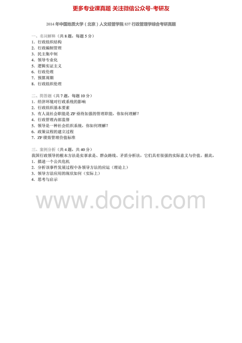 中国地质大学（北京）837行政管理学2004-2007、2010-2014真题其中2005-2007有答案综合考研真题汇编.Image.Marked-学习资源网 - 学习助手专注分享优质学习资源