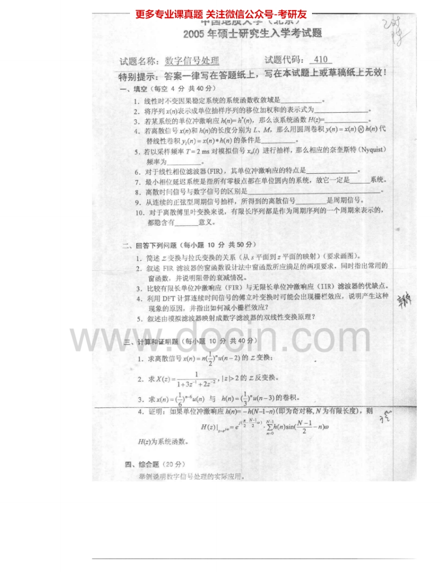 中国地质大学（北京）843数字信号处理2005-2007、2009-2010考研真题汇编.Image.Marked-学习资源网 - 学习助手专注分享优质学习资源