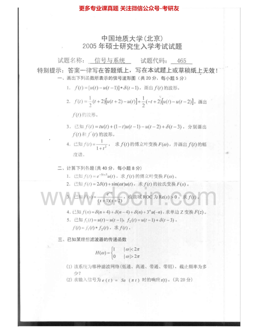 中国地质大学（北京）845信号与系统2005、2007考研真题汇编.Image.Marked-学习资源网 - 学习助手专注分享优质学习资源