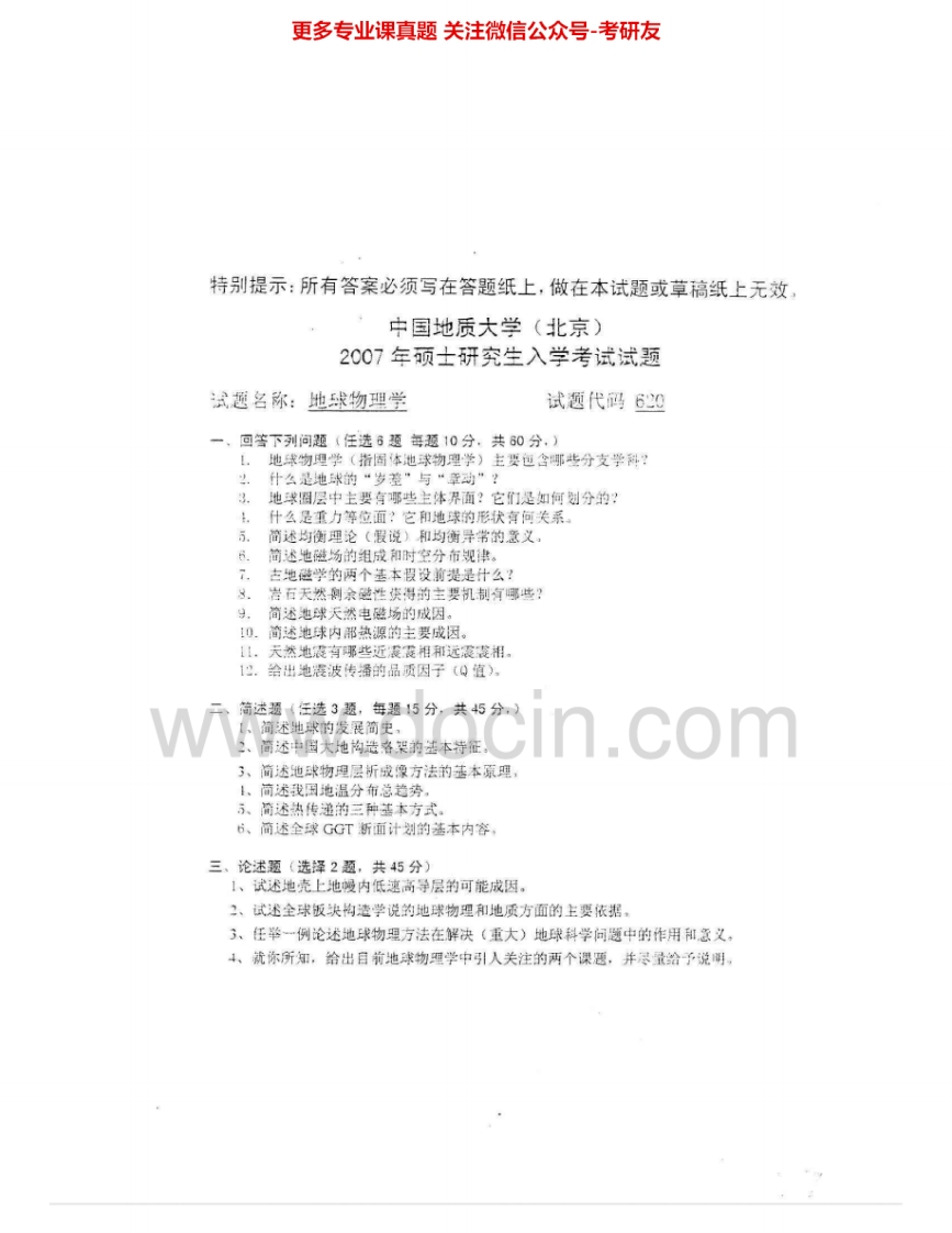 中国地质大学（北京）848地球物理学2005-2007考研真题汇编.Image.Marked-学习资源网 - 分享优质学习资料