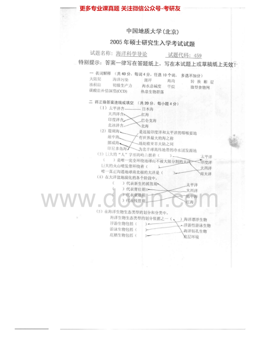 中国地质大学（北京）851海洋科学导论2005、2007考研真题汇编.Image.Marked-学习资源网 - 分享优质学习资料