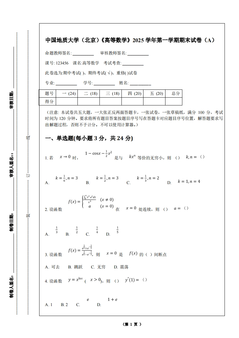 中国地质大学（北京）《高等数学》2025学年第一学期期末试卷（A）