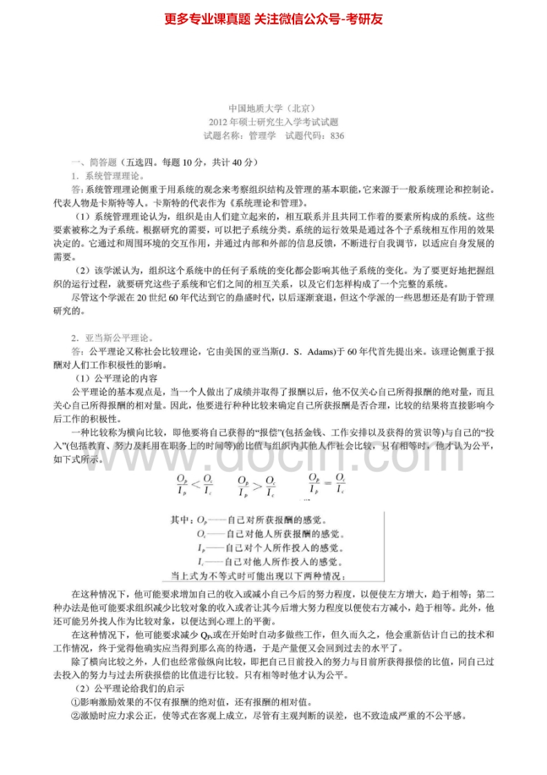 中国地质大学（北京）人文经管学院管理学2005-2007、2011-2012考研真题汇编.Image.Marked-学习资源网 - 学习助手专注分享优质学习资源