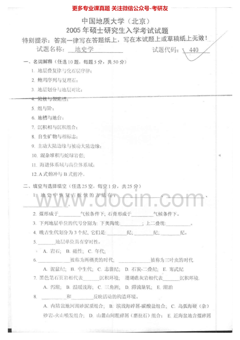 中国地质大学（北京）地史学2005-2007、2012-2013考研真题汇编.Image.Marked-学习资源网 - 学习助手专注分享优质学习资源