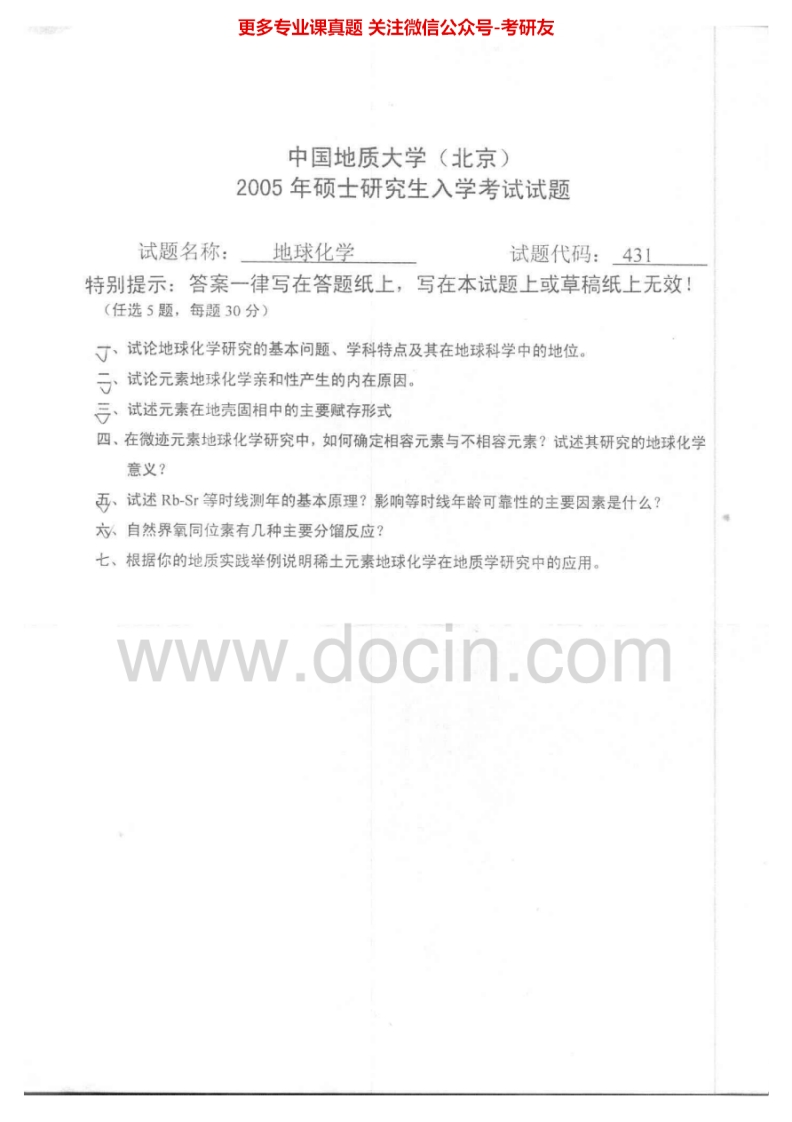 中国地质大学（北京）地球化学2005-2009考研真题汇编.Image.Marked-学习资源网 - 学习助手专注分享优质学习资源