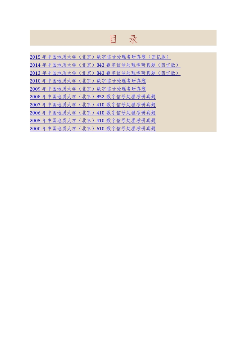 中国地质大学（北京）地球物理与信息技术学院843数字信号处理历年考研真题汇编-学习资源网 - 学习助手专注分享优质学习资源
