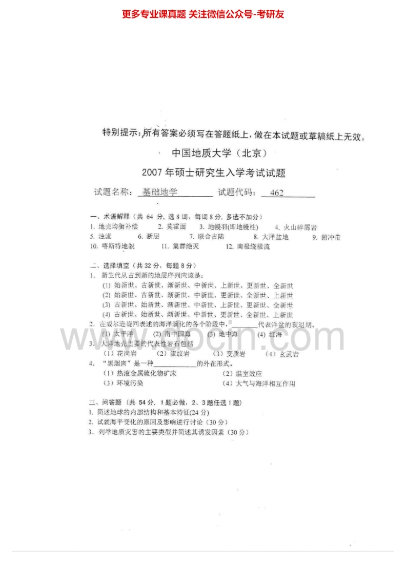 中国地质大学（北京）基础地学2007、2009、2012考研真题汇编.Image.Marked