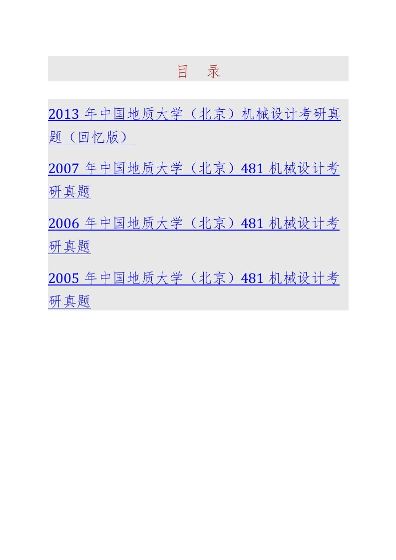 中国地质大学（北京）工程技术学院812机械设计历年考研真题汇编-学习资源网 - 学习助手专注分享优质学习资源