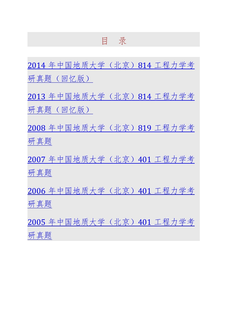 中国地质大学（北京）工程技术学院814工程力学历年考研真题汇编-学习资源网 - 学习助手专注分享优质学习资源