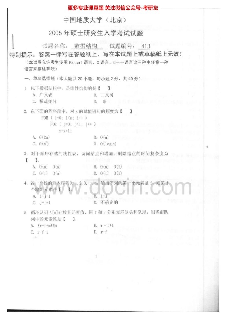 中国地质大学（北京）数据结构2005-2007、C语言程序设计2004-2006考研真题汇编.Image.Marked-学习资源网 - 学习助手专注分享优质学习资源