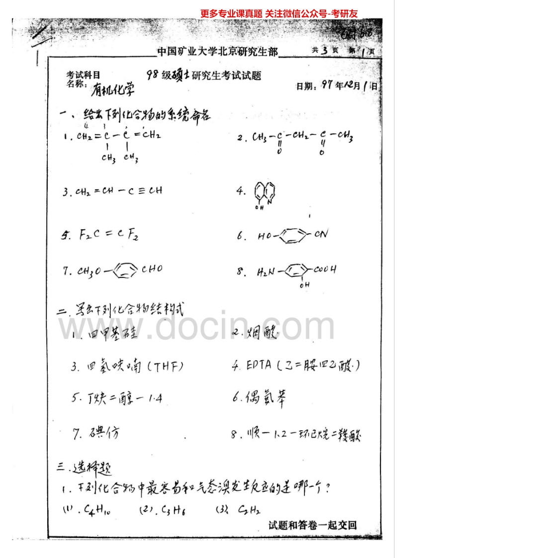 中国地质大学（北京）有机化学1998-2003、2005-2007考研真题汇编.Image.Marked-学习资源网 - 学习助手专注分享优质学习资源