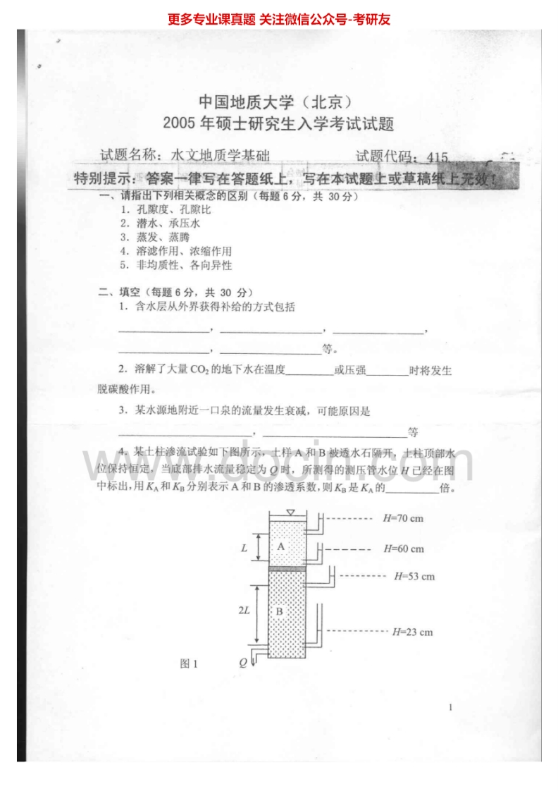 中国地质大学（北京）水文地质学基础05-09、12、工程地质学原理04、地质学91-93、96-97、01-05考研真题汇编.Image.Marked-学习资源网 - 学习助手专注分享优质学习资源