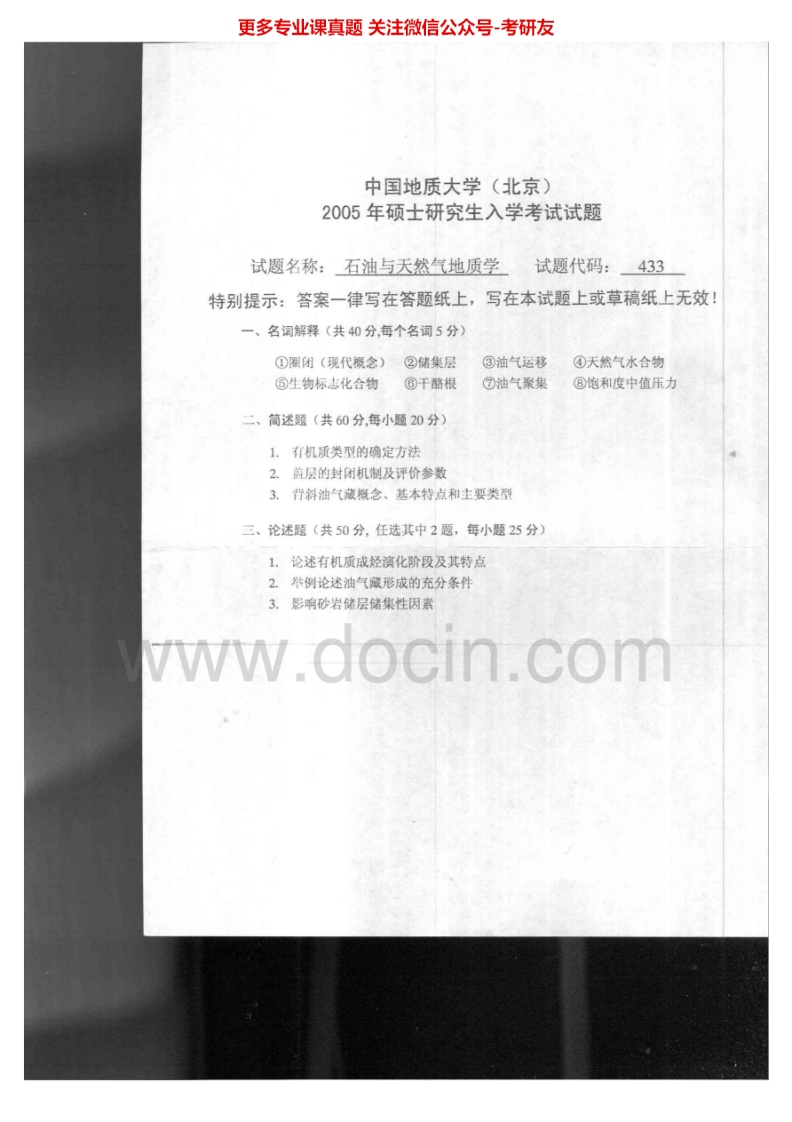 中国地质大学（北京）石油与天然气地质学2005-2009考研真题汇编.Image.Marked-学习资源网 - 分享优质学习资料