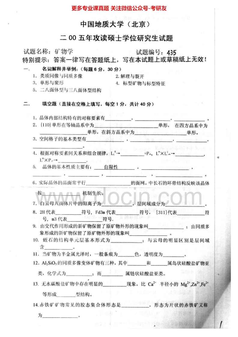 中国地质大学（北京）矿物学、岩石学、矿床学（三选一）考研真题汇编.Image.Marked-学习资源网 - 分享优质学习资料