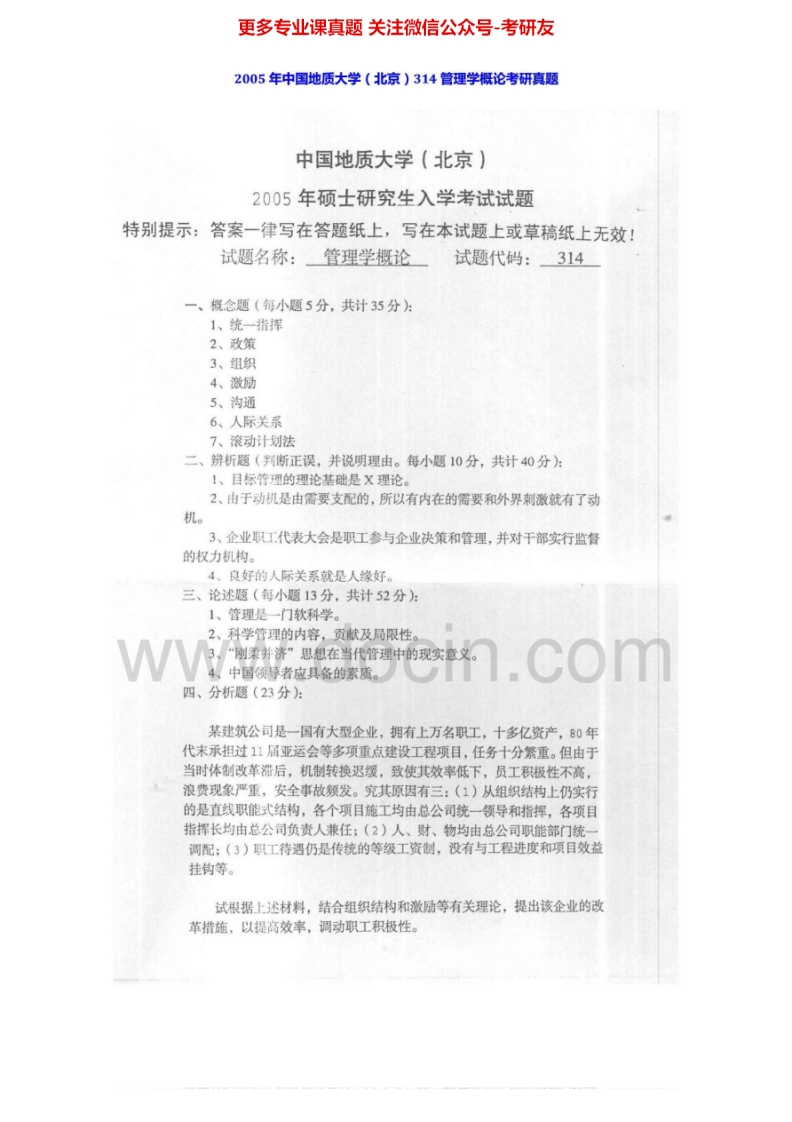 中国地质大学（北京）管理学2005-2007、2010-20132011-2012有答案考研真题汇编.Image.Marked-学习资源网 - 学习助手专注分享优质学习资源