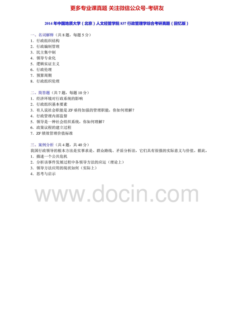 中国地质大学（北京）行政管理学05、12、14行政管理学综合04-07、10、12-14（05-06含答案）考研真题汇编.Image.Marked-学习资源网 - 学习助手专注分享优质学习资源