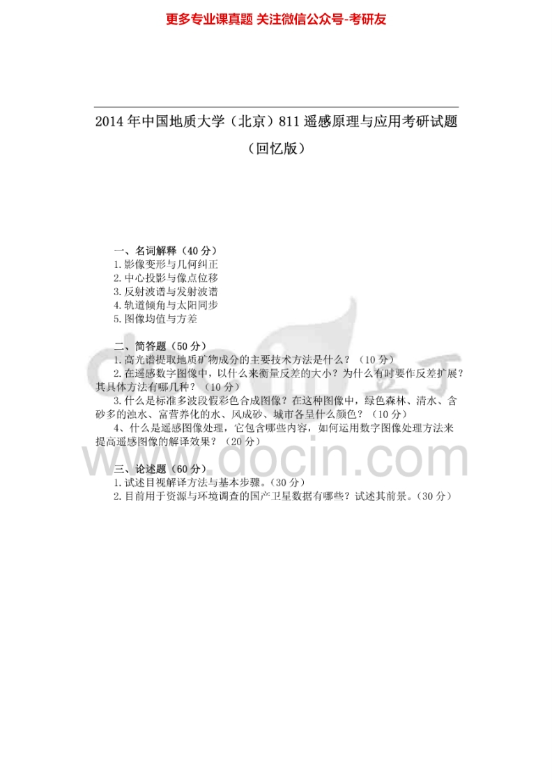 中国地质大学（北京）遥感原理与应用2005-2008、回忆12-13、遥感概论03、遥感地质学07考研真题汇编.Image.Marked-学习资源网 - 学习助手专注分享优质学习资源
