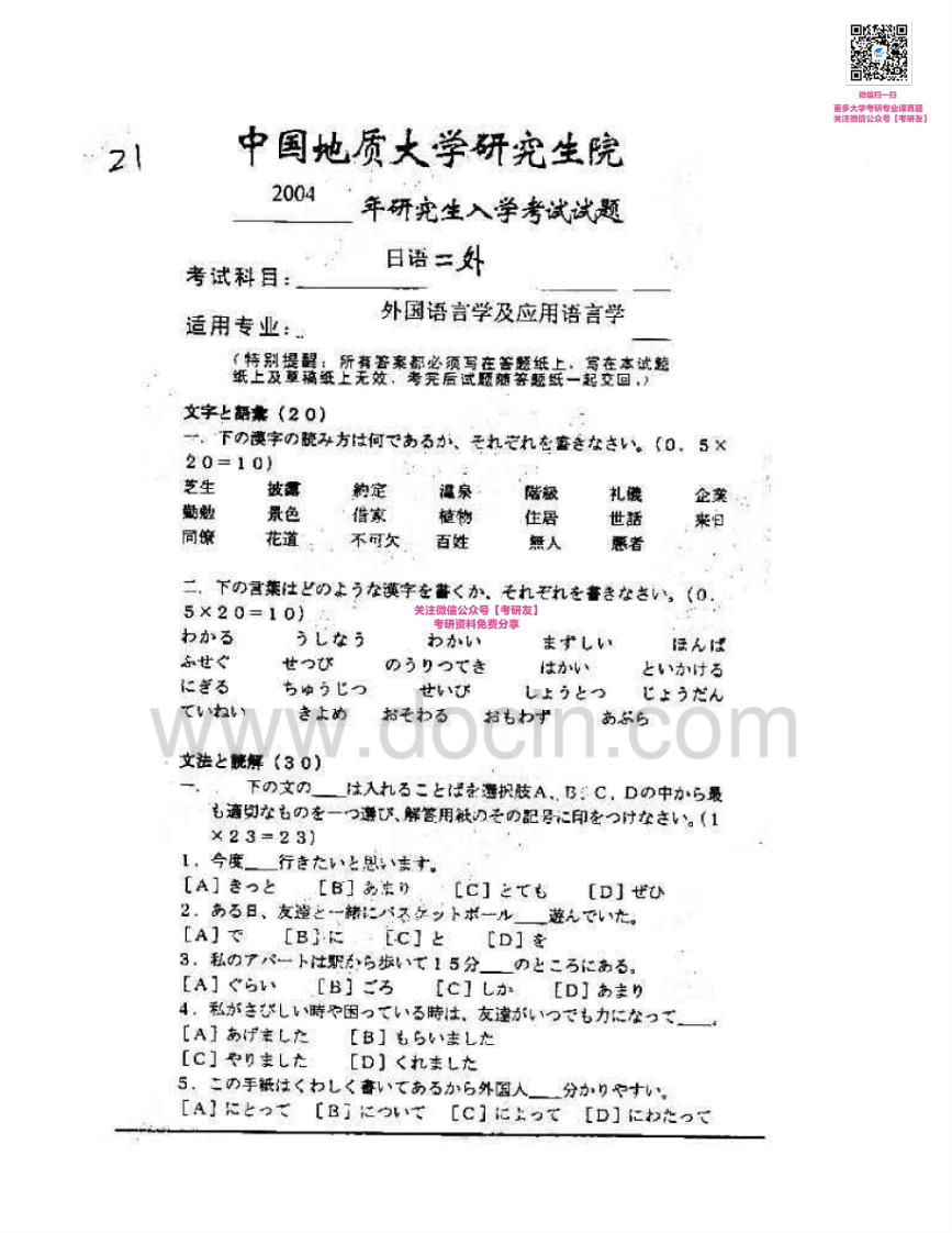 中国地质大学（武汉）243日语（二外）2004-2007考研真题汇编-学习资源网 - 分享优质学习资料