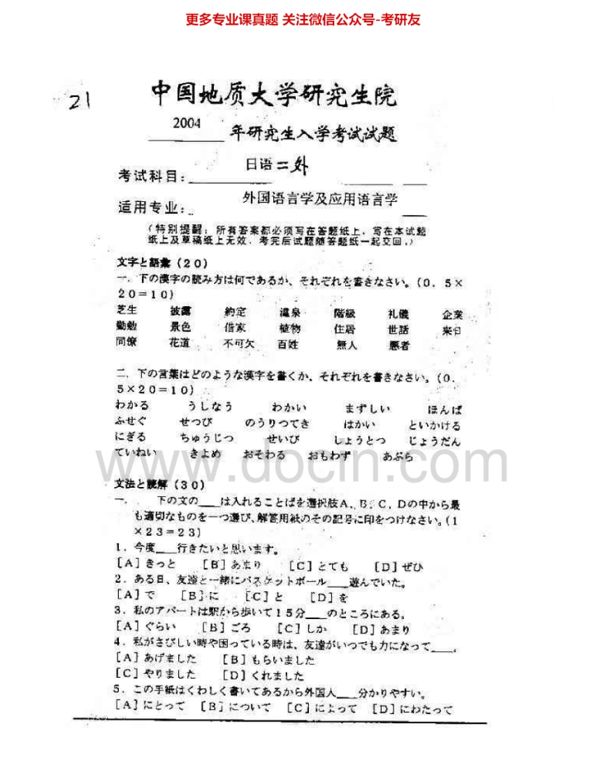 中国地质大学（武汉）243日语（二外）2004-2007考研真题汇编.Image.Marked