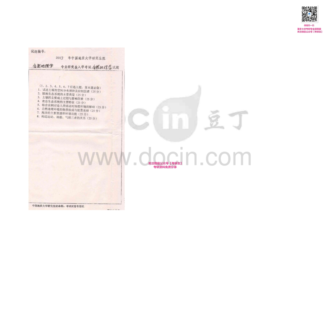 中国地质大学（武汉）611自然地理学2003-2007考研真题汇编-学习资源网 - 学习助手专注分享优质学习资源