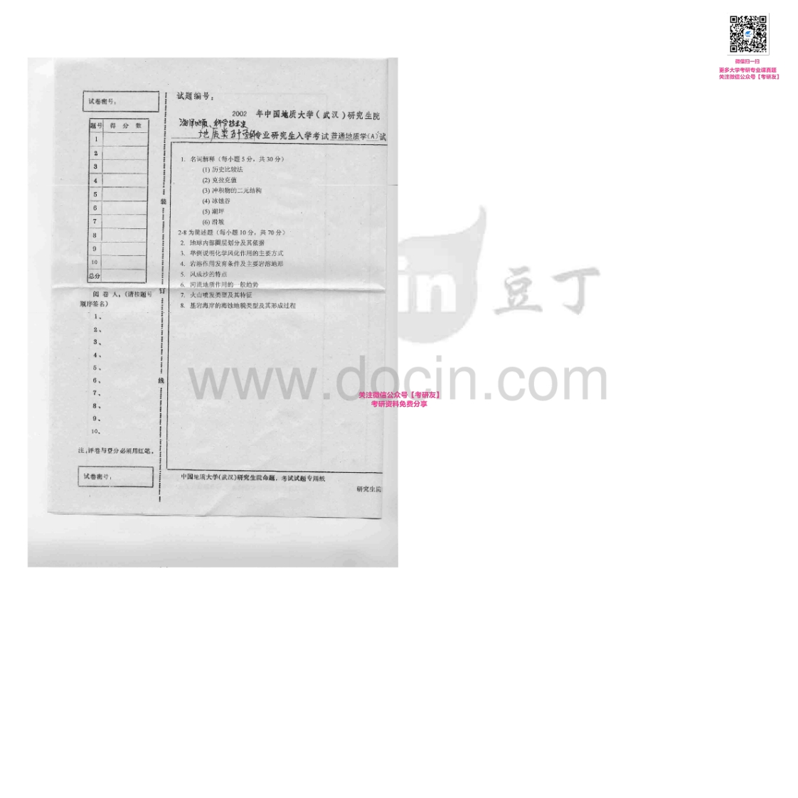 中国地质大学（武汉）614普通地质学2002-2007考研真题汇编-学习资源网 - 学习助手专注分享优质学习资源