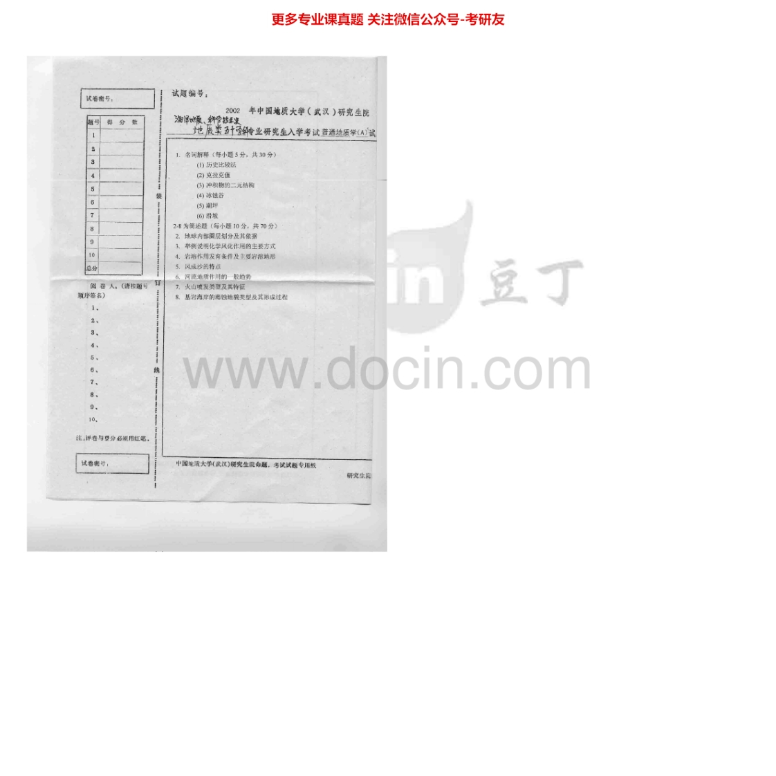 中国地质大学（武汉）614普通地质学2002-2007考研真题汇编.Image.Marked-学习资源网 - 分享优质学习资料