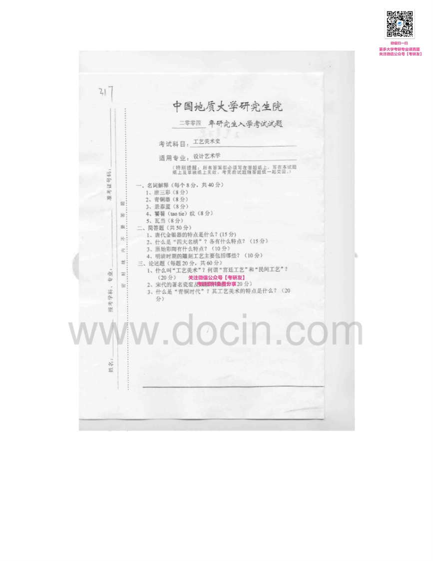 中国地质大学（武汉）622工艺美术史2004-2007考研真题汇编-学习资源网 - 分享优质学习资料