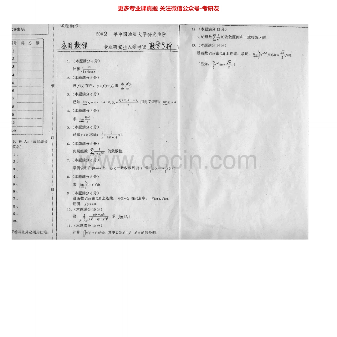 中国地质大学（武汉）634数学分析2002-2005、2007其中2004有答案考研真题汇编.Image.Marked-学习资源网 - 学习助手专注分享优质学习资源