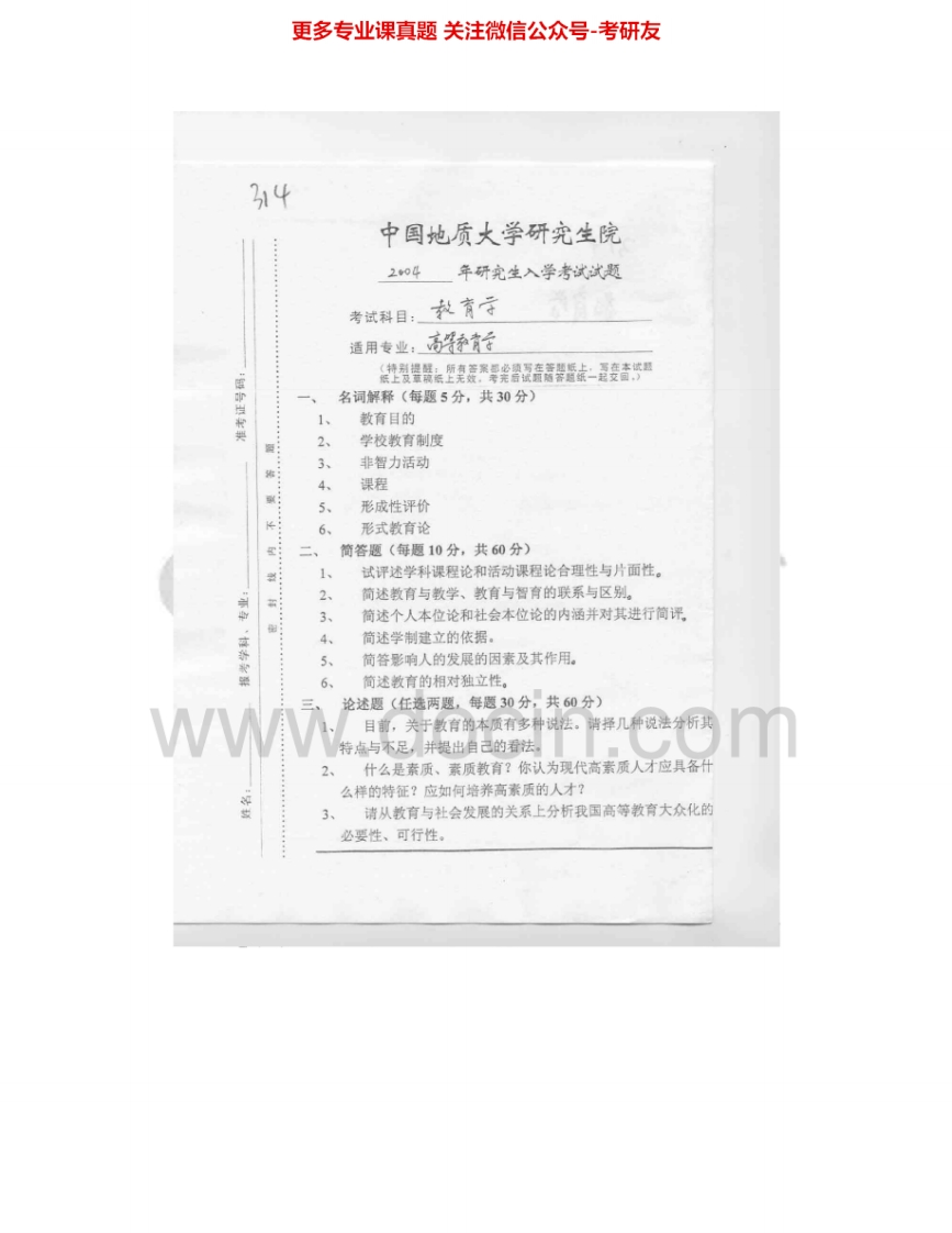 中国地质大学（武汉）635教育学2004-2007考研真题汇编.Image.Marked