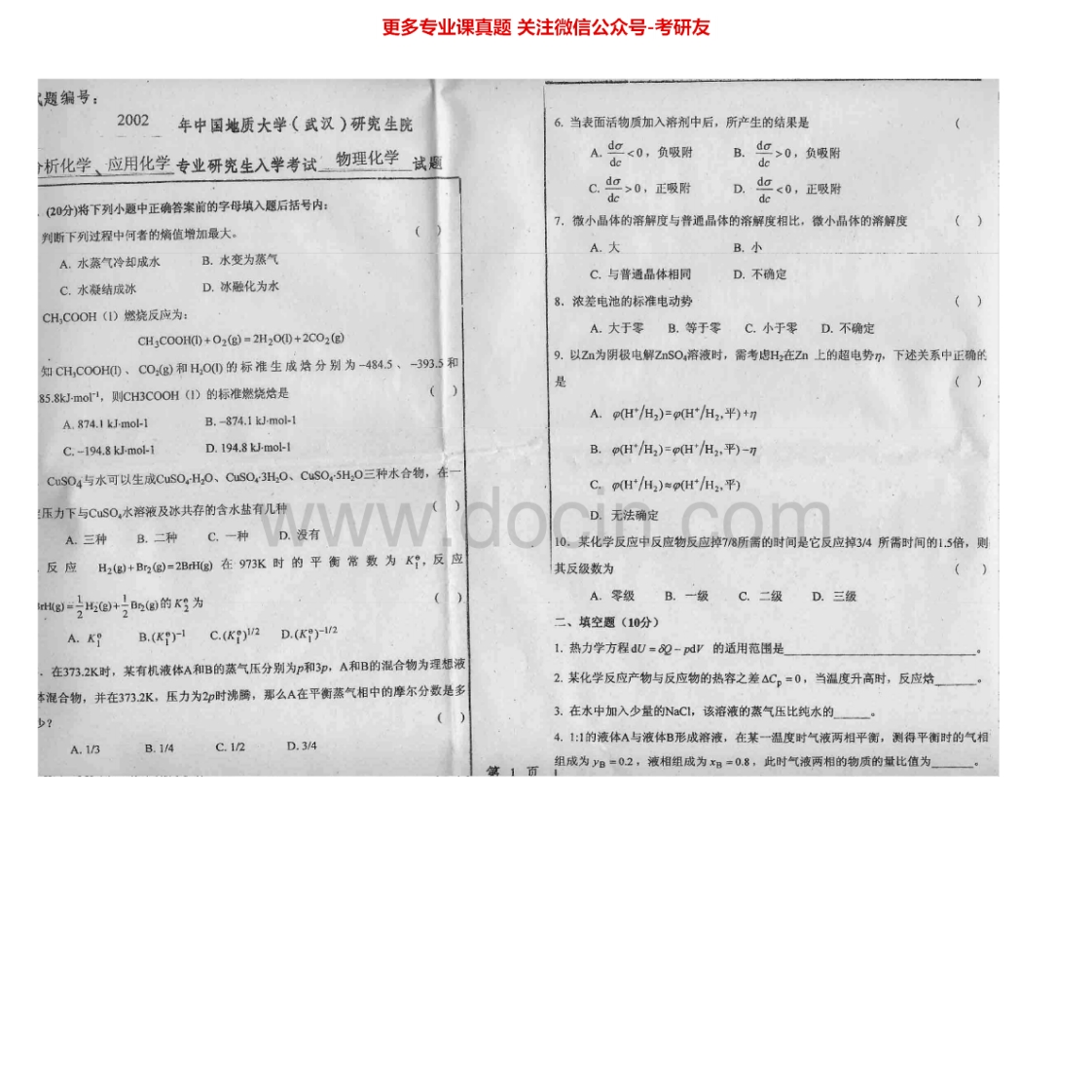 中国地质大学（武汉）648物理化学2002-2007考研真题汇编.Image.Marked-学习资源网 - 学习助手专注分享优质学习资源