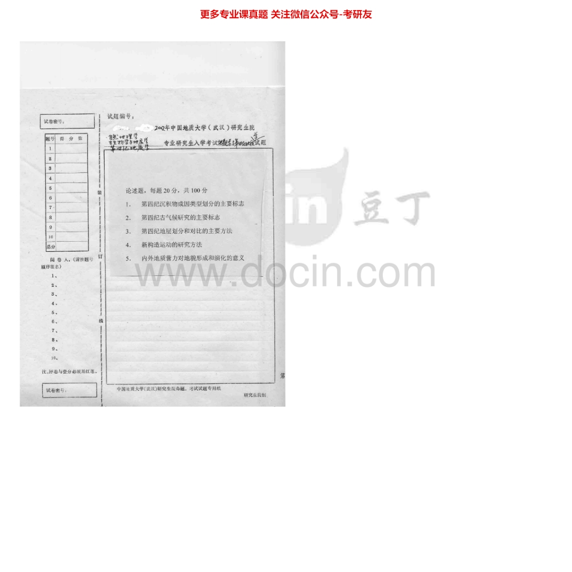 中国地质大学（武汉）800地貌学与第四纪地质学2002-2007考研真题汇编.Image.Marked-学习资源网 - 学习助手专注分享优质学习资源